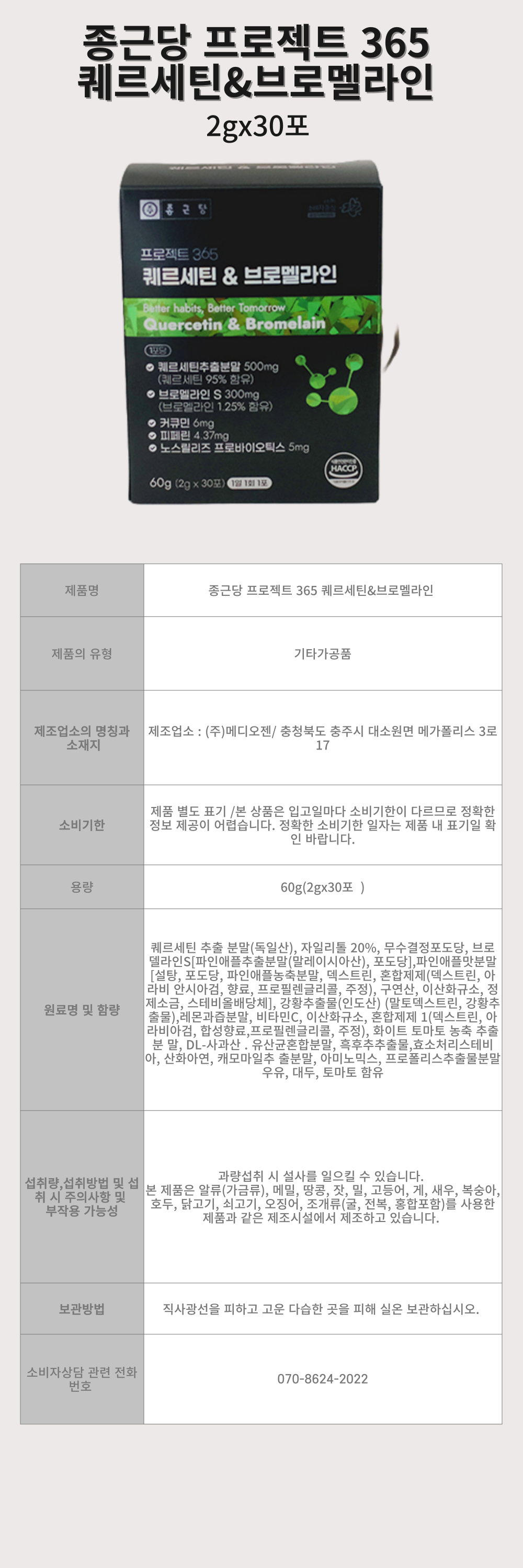 종근당-퀘르세틴_브로멜라인-상세-001.png