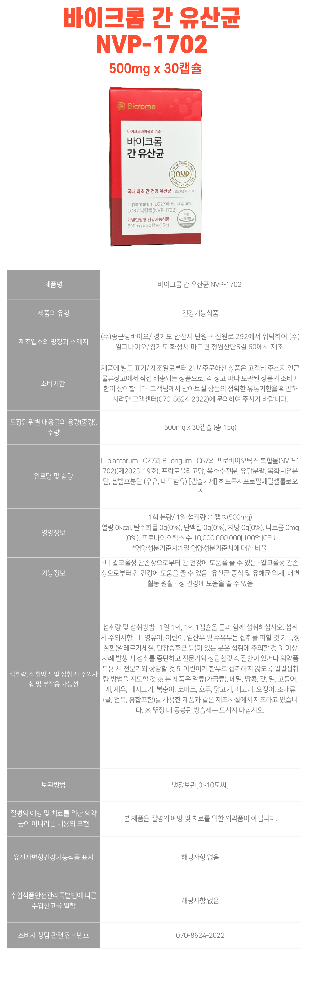 바이크롬-간-유산균-상세-001.png
