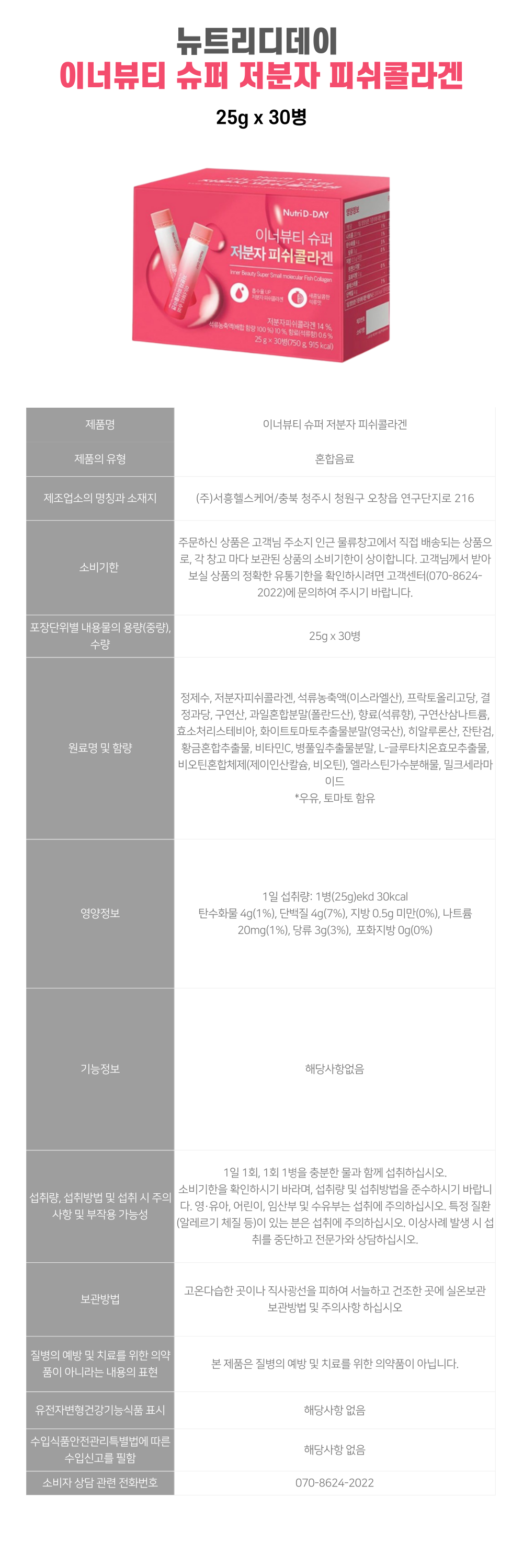 뉴트리디데이피쉬콜라겐30병-상세-001.png