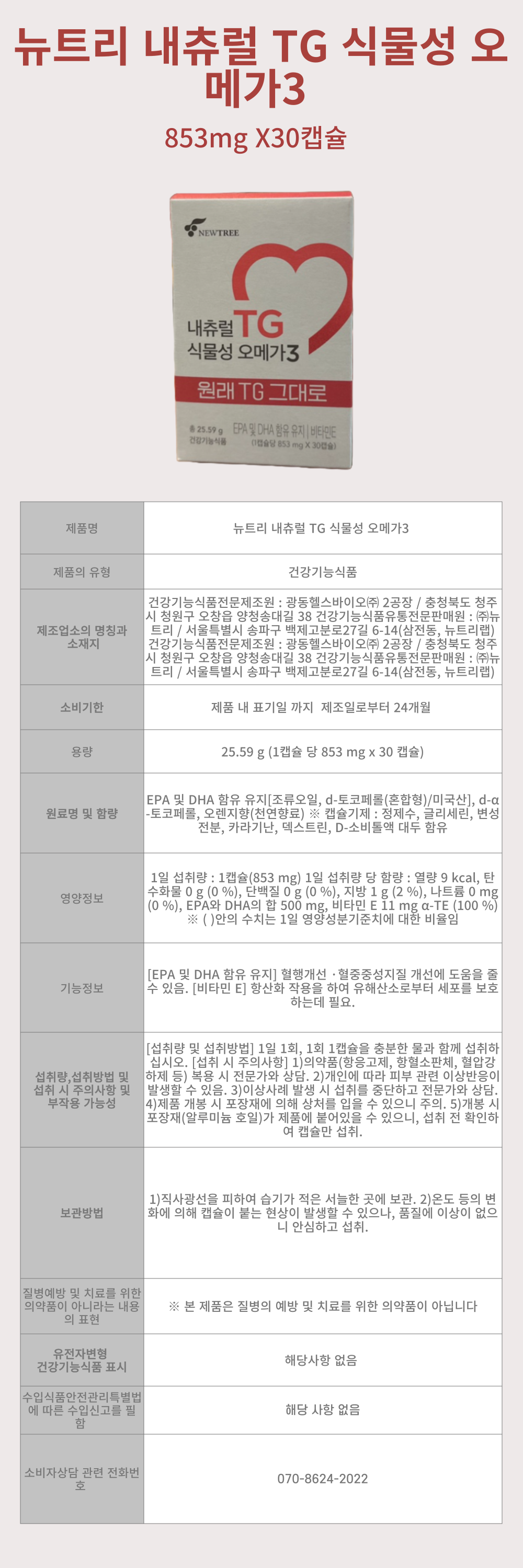 뉴트리_내츄럴_TG_식물성_오메가3_상세-001.png