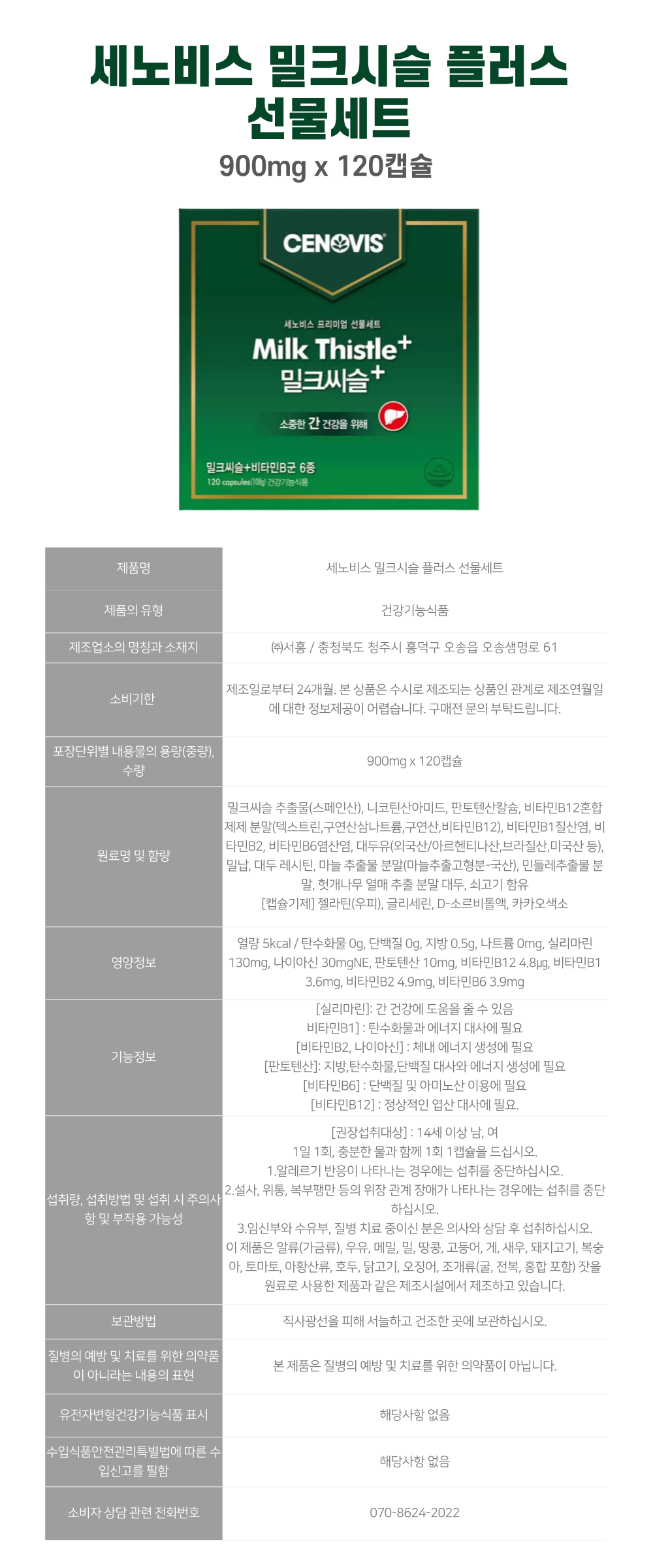 세노비스-밀크시슬-플러스-선물세트-상세-001.png
