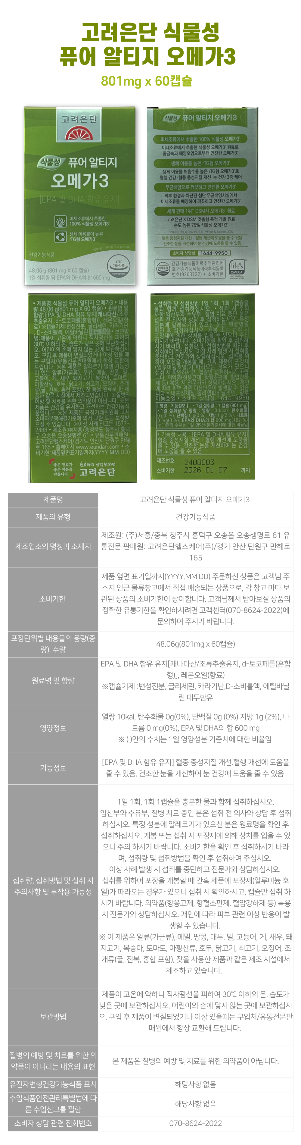 고려은단-식물성-퓨어-알티지-오메가3-상세.png