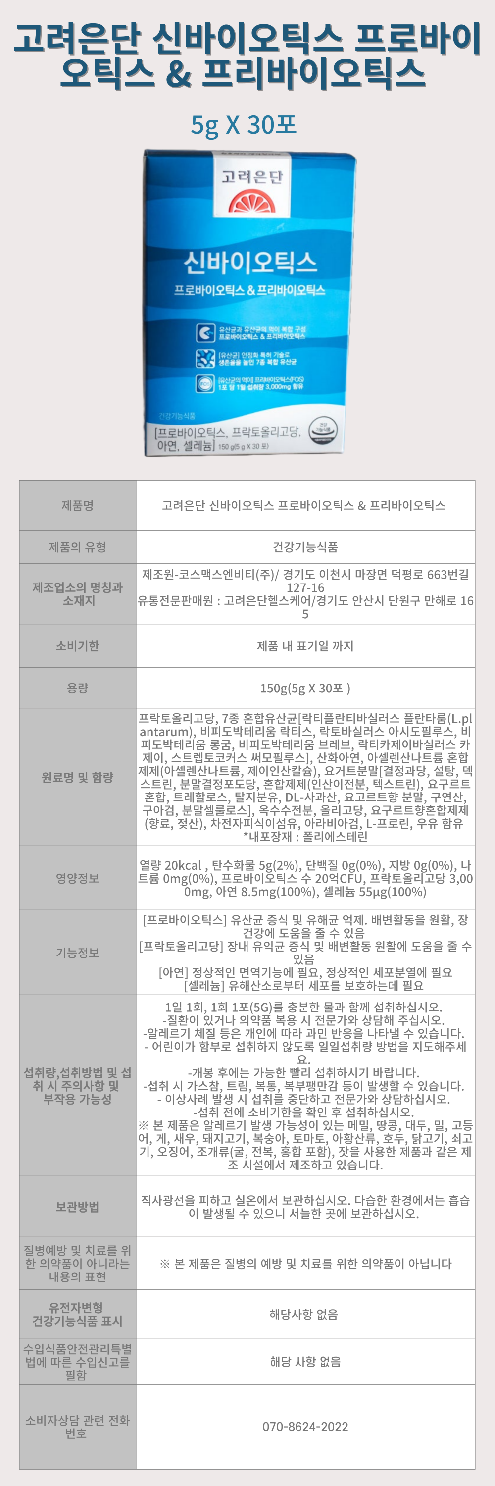 고려은단-신바이오틱스_상세-001.png