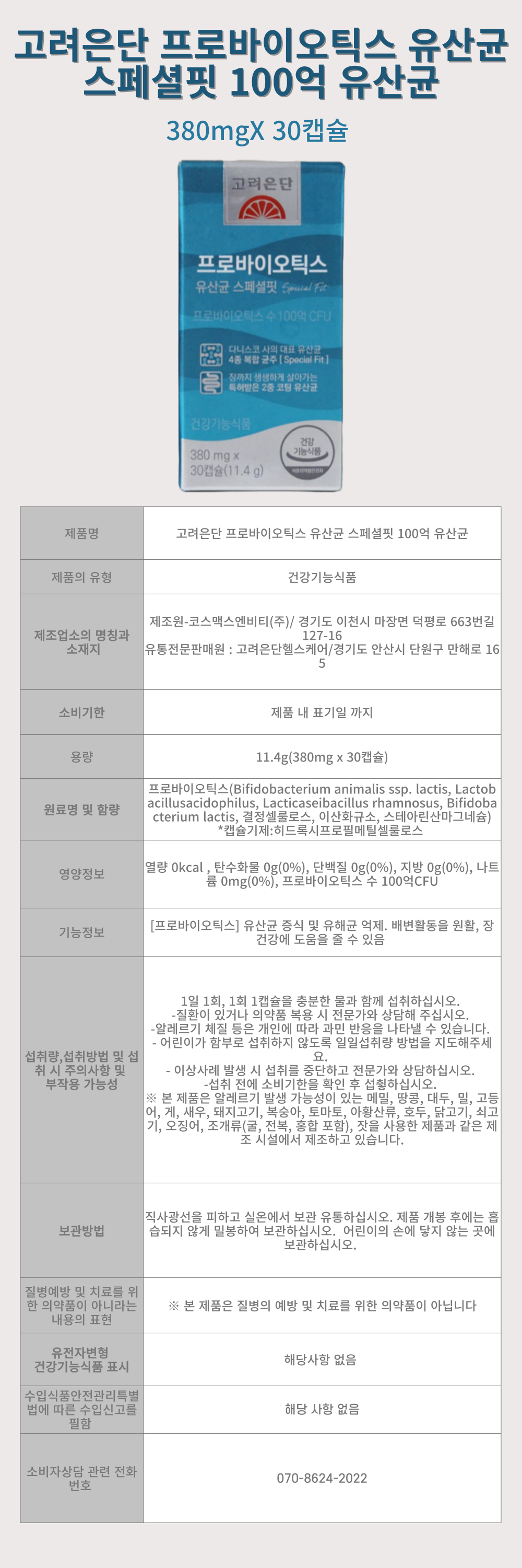 고려은단-유산균-스페셜핏-상세-001.png