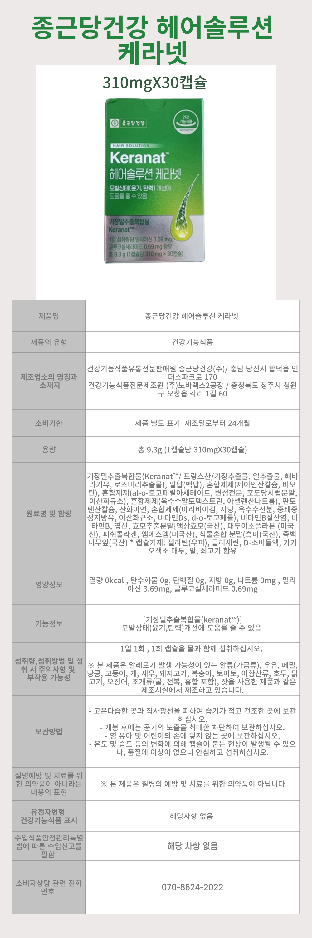 종근당건강-헤어솔루션-케라넷--상세-001.png