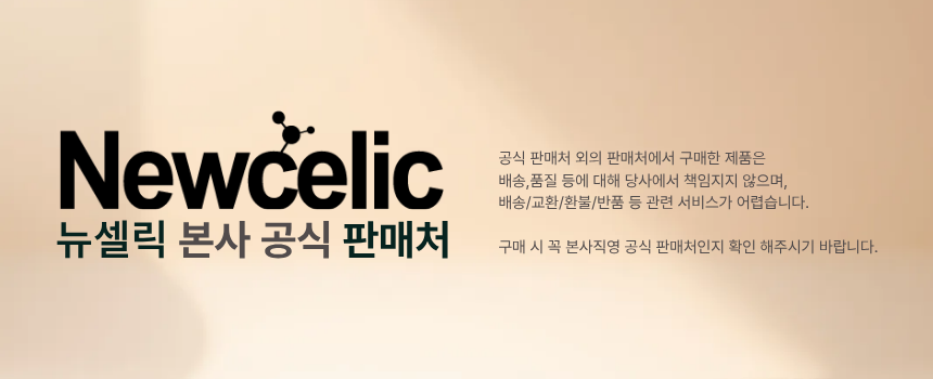 뉴셀릭 공식판매처.png