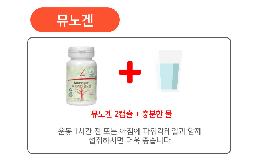 섭취방법_뮤노겐.jpg