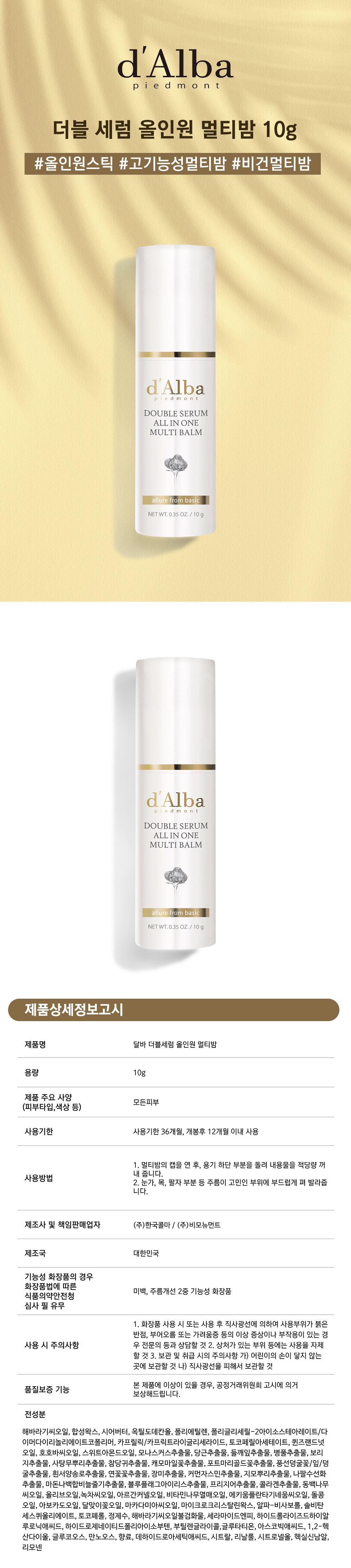 D'Alba Double Serum All-in-One Multi Balm Copy detailed page (1).jpg