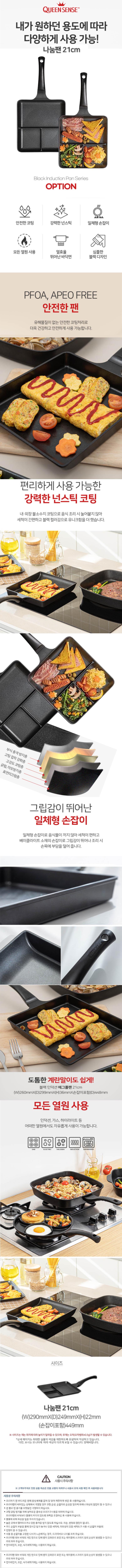 세신퀸센스 블랙 IH 인덕션 사각나눔멀티팬21cm상세.jpg