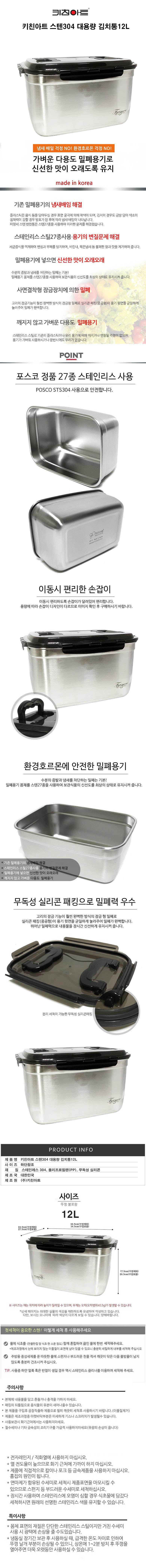 키친아트 스텐304 대용량 김치통12L 상세이미지.jpg