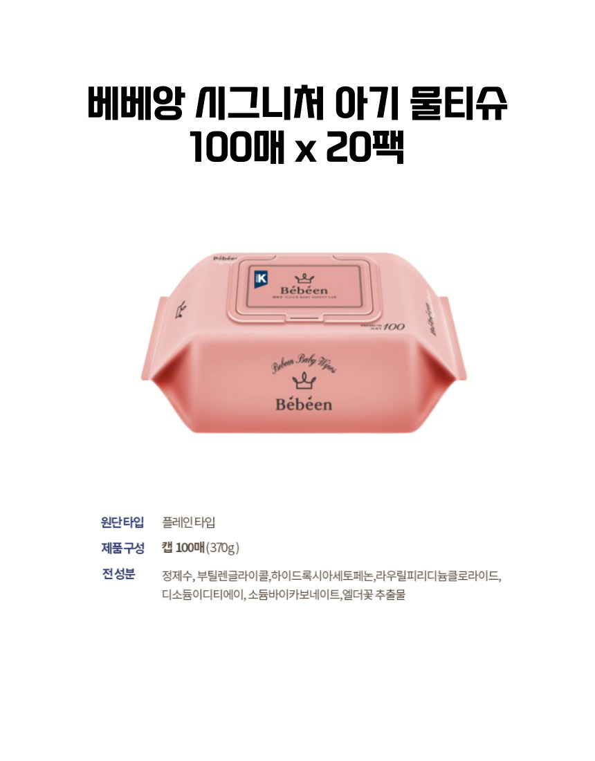 베베앙물티슈상세.jpg