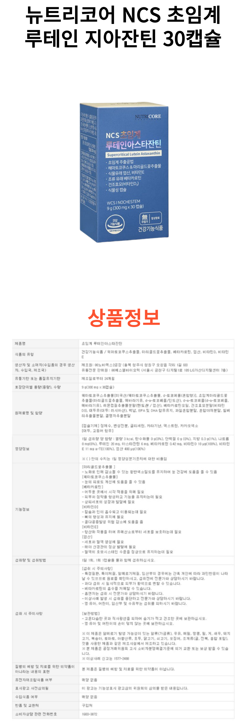뉴트리코어 루테인 1개 상세페이지.png