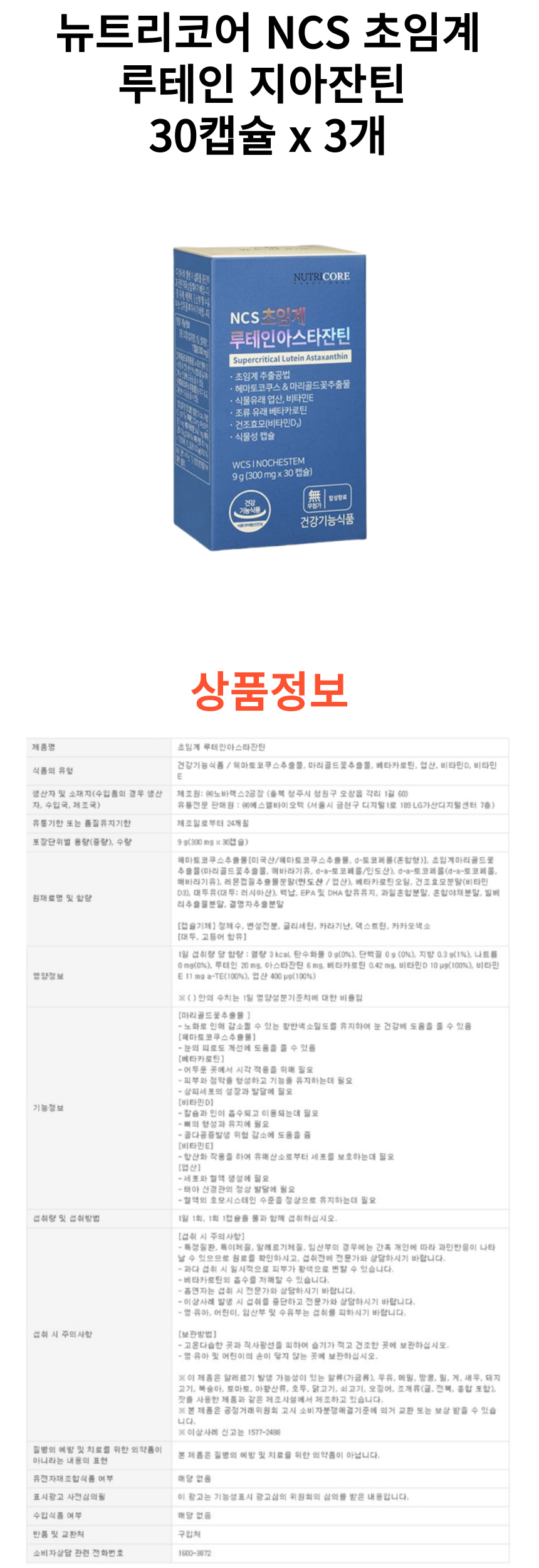 뉴트리코어 루테인 3개 상세페이지.png