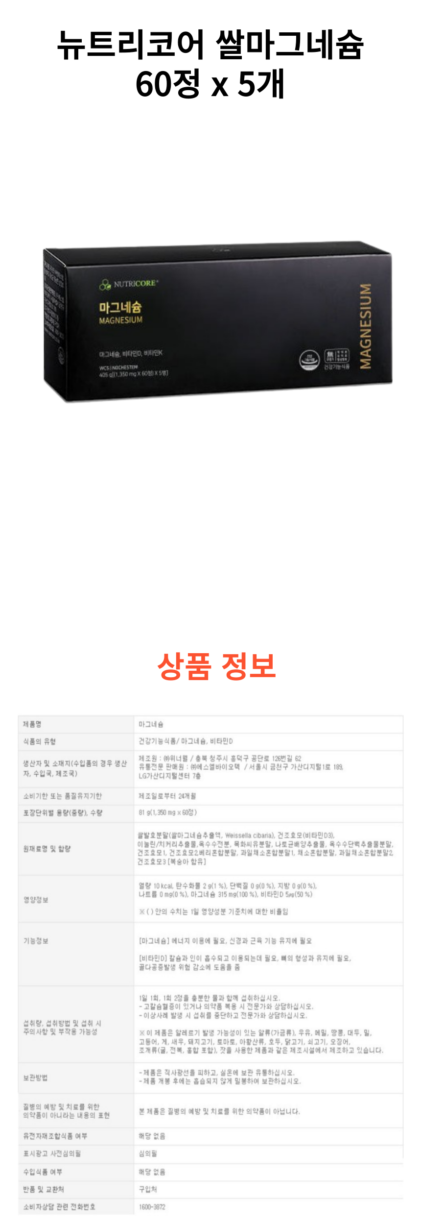 뉴트리코어 쌀 마그네슘 5개 상세페이지.png