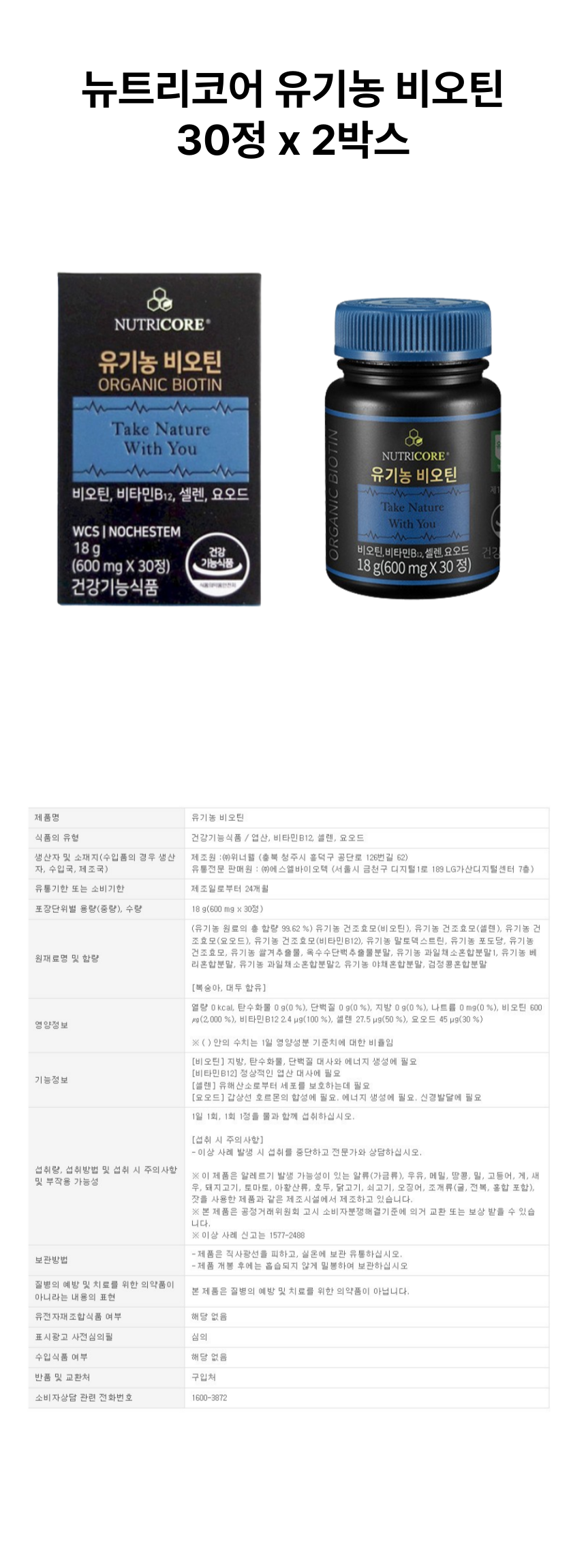 뉴트리코어 유기농 비오틴 30정 2개 상세페이지.png