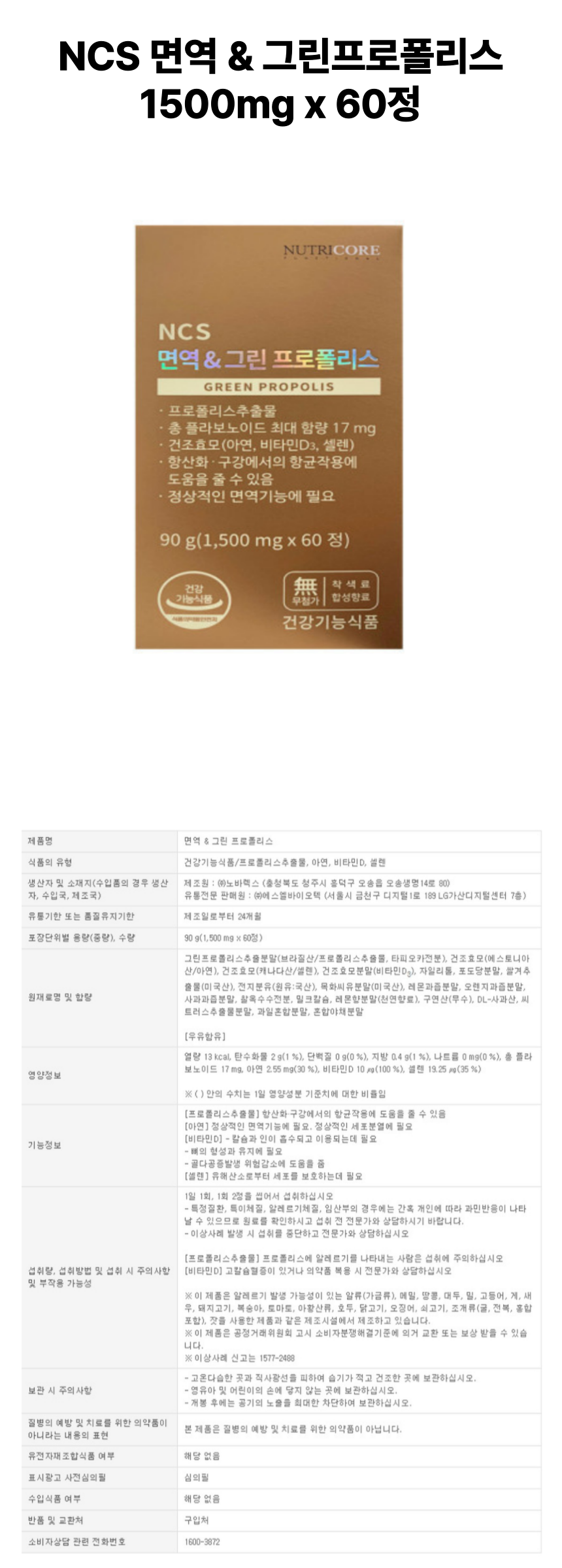 뉴트리코어 프로폴리스 60정 상세페이지.png