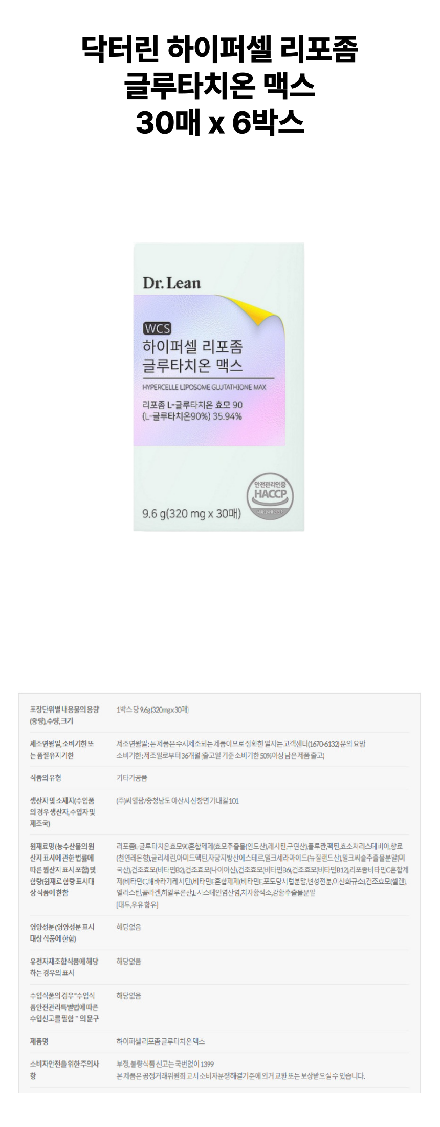 닥터린 리포좀 글루타치온 6개 상세페이지.png