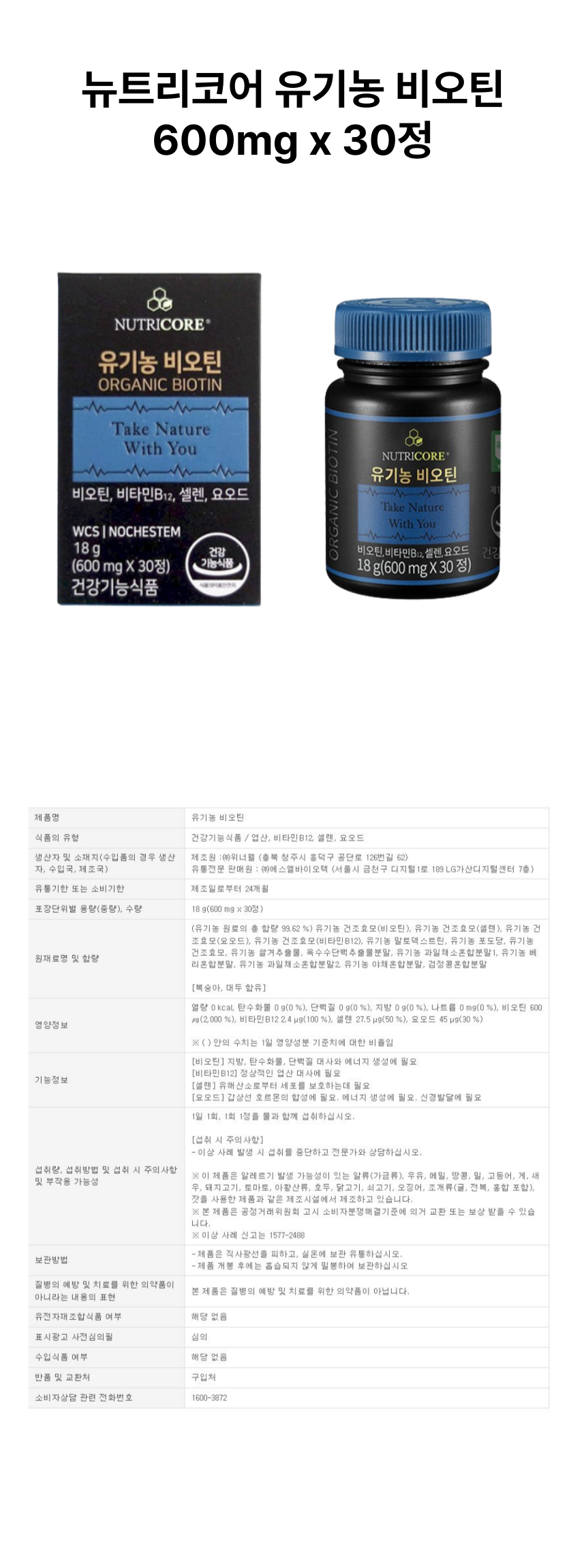 뉴트리코어 유기농 비오틴 30정 상세페이지.png