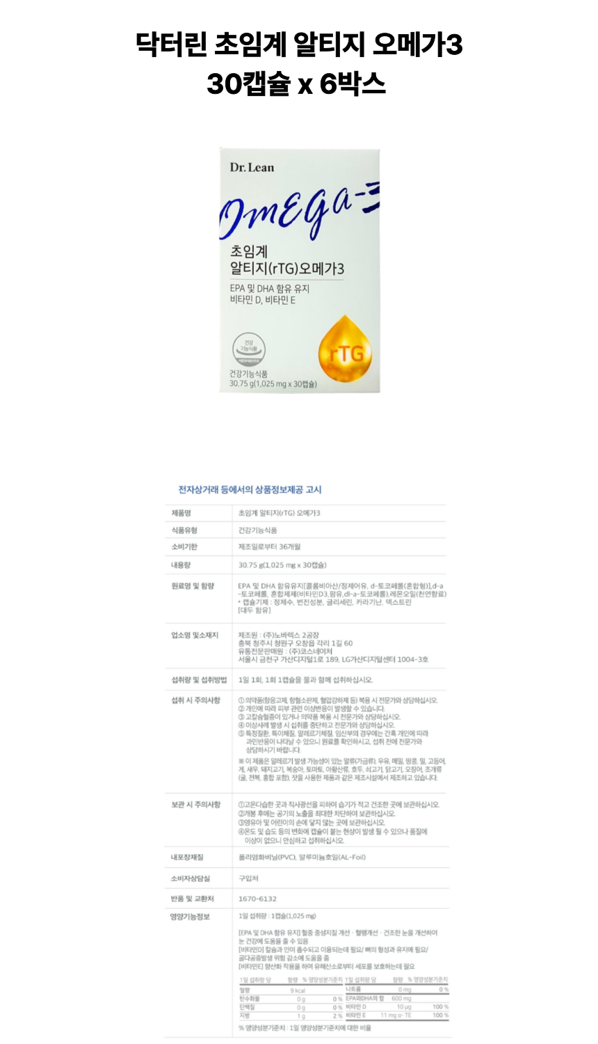 닥터린 초임계 오메가3 6개 상세페이지.png