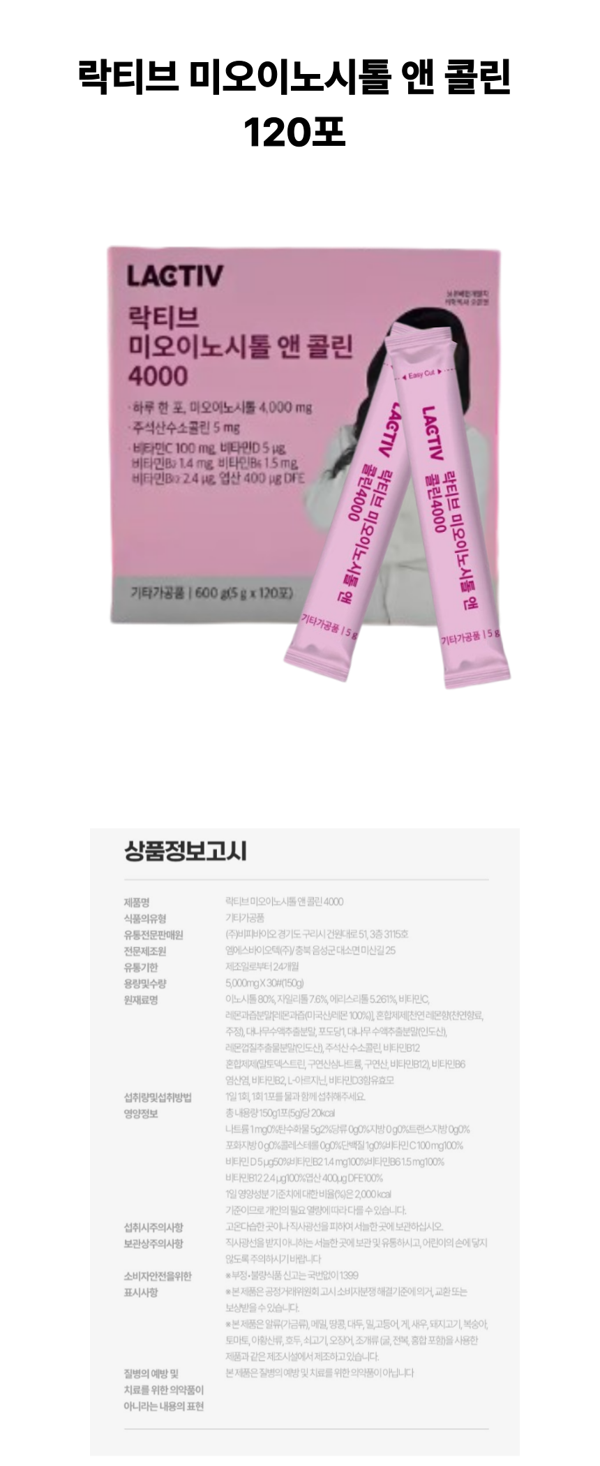 락티브 미오이노시톨 상세페이지.png