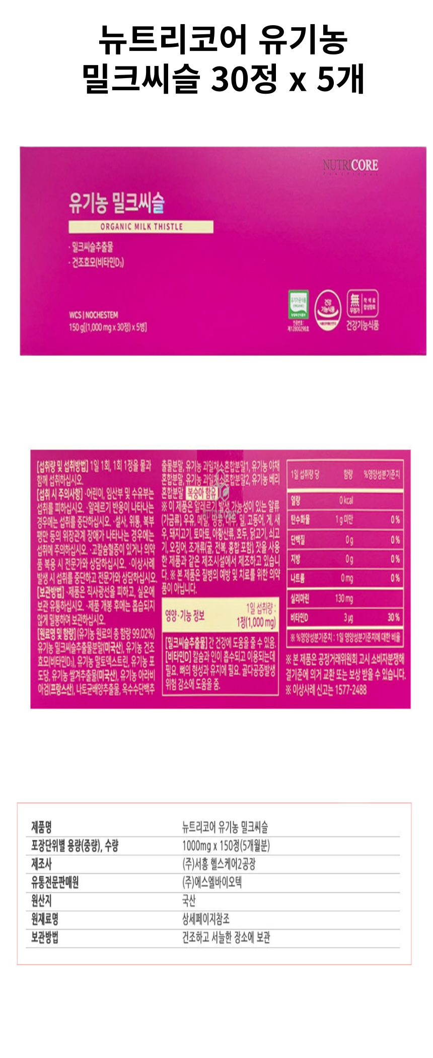뉴트리코어 밀크씨슬 상세페이지.png