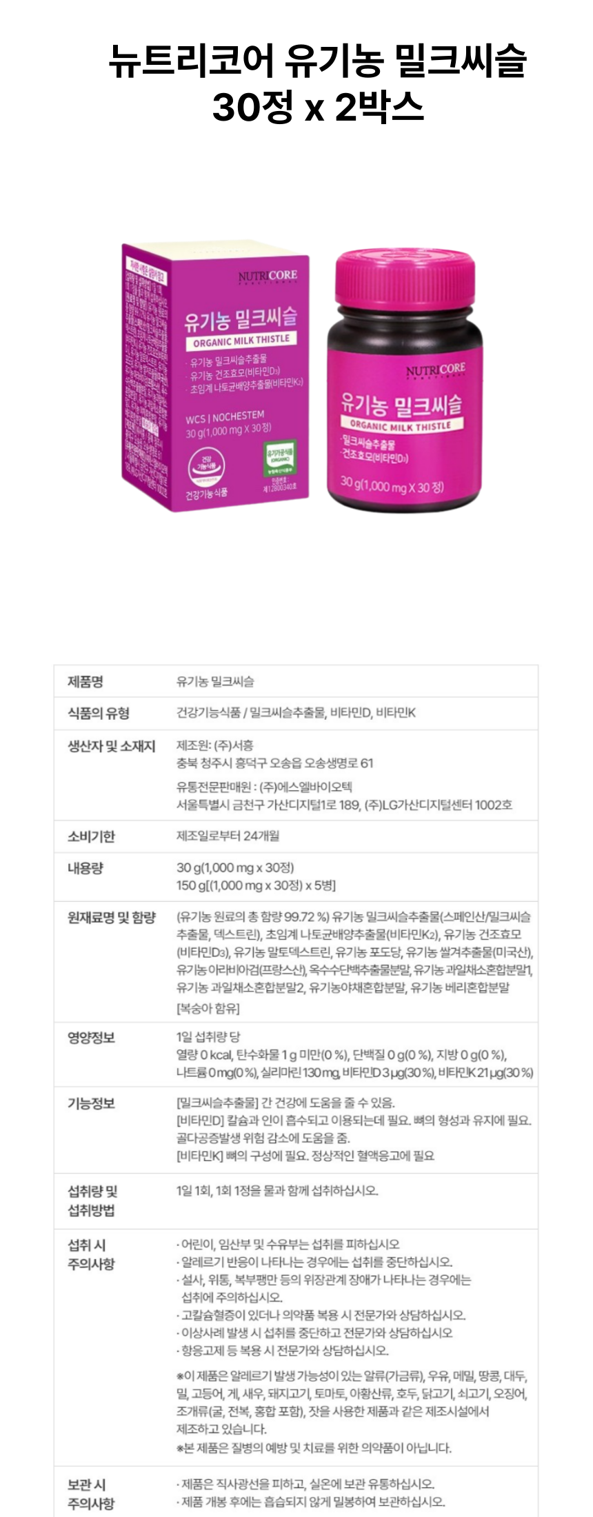 뉴트리코어 유기농 밀크씨슬 2개 상세페이지.png