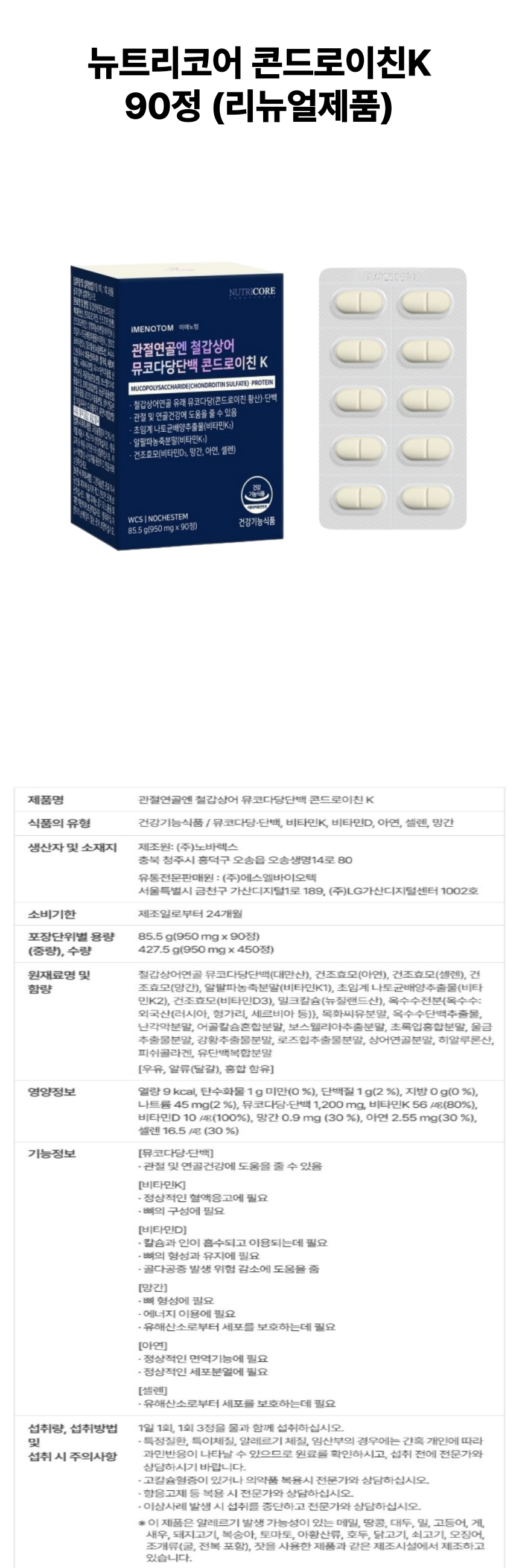 뉴트리코어 콘드로이친 최신 90정 상세페이지.png