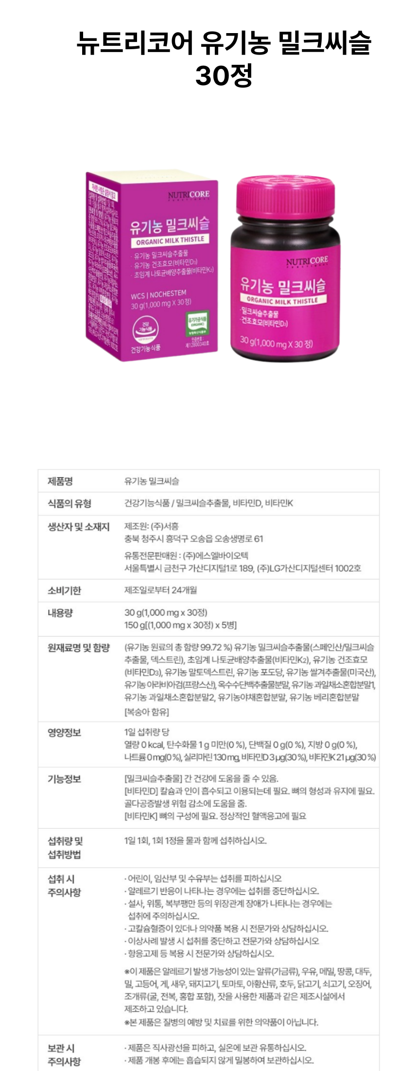 뉴트리코어 유기농 밀크씨슬 1개 상세페이지.png