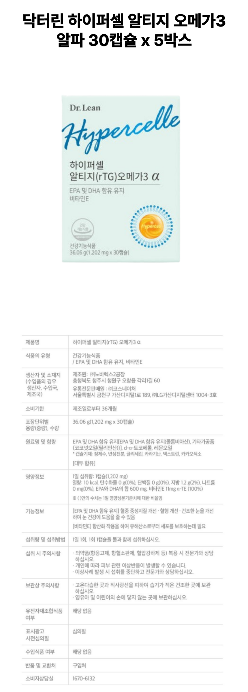 닥터린 하이퍼셀 알파 5개 상세페이지.png