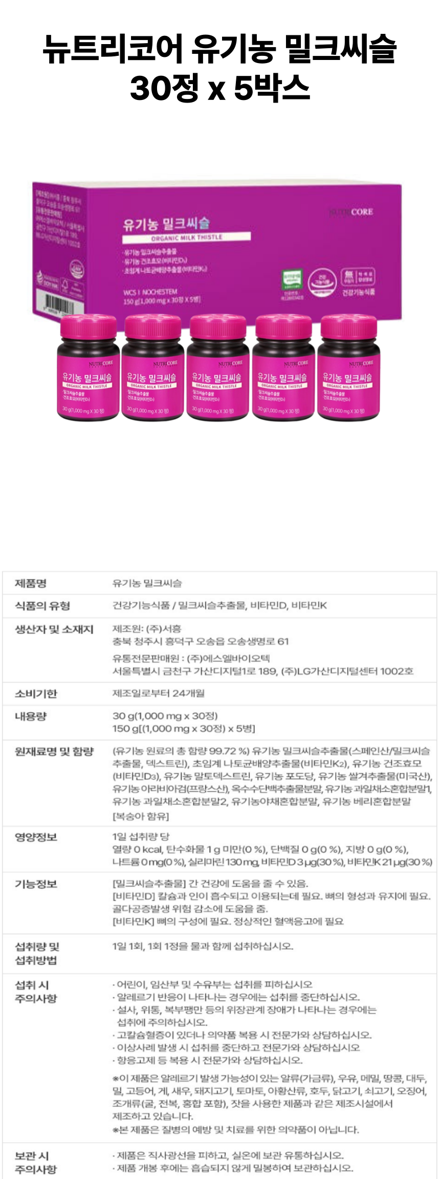 뉴트리코어 유기농 밀크씨슬 5개 상세페이지.png