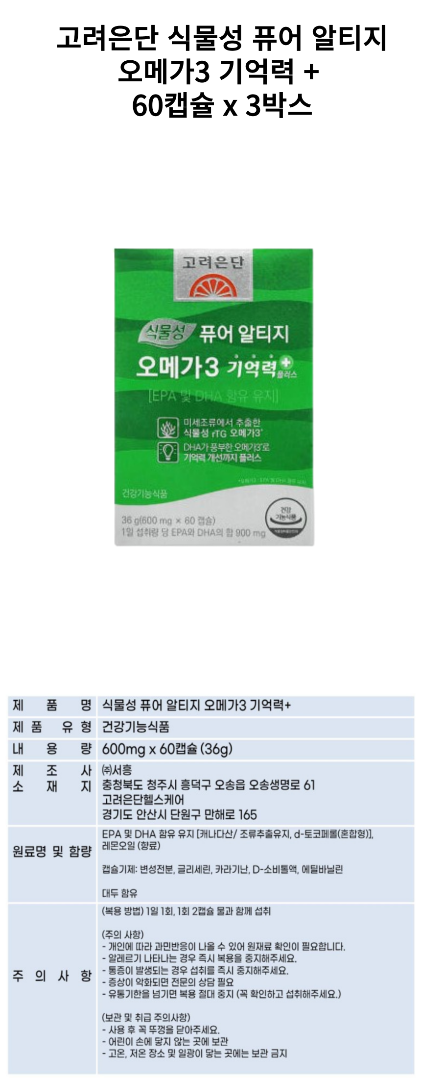 고려은단 식물성 기억력 3개 상세페이지.png