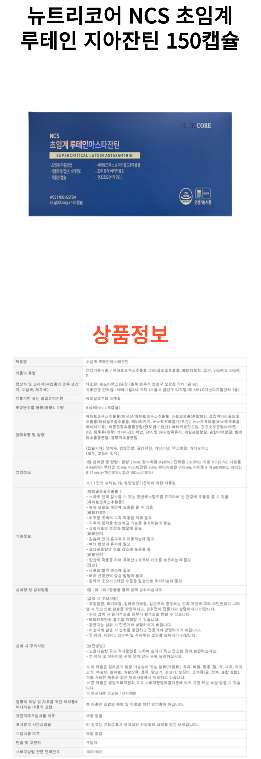 뉴트리코어 루테인 150정 상세페이지.png