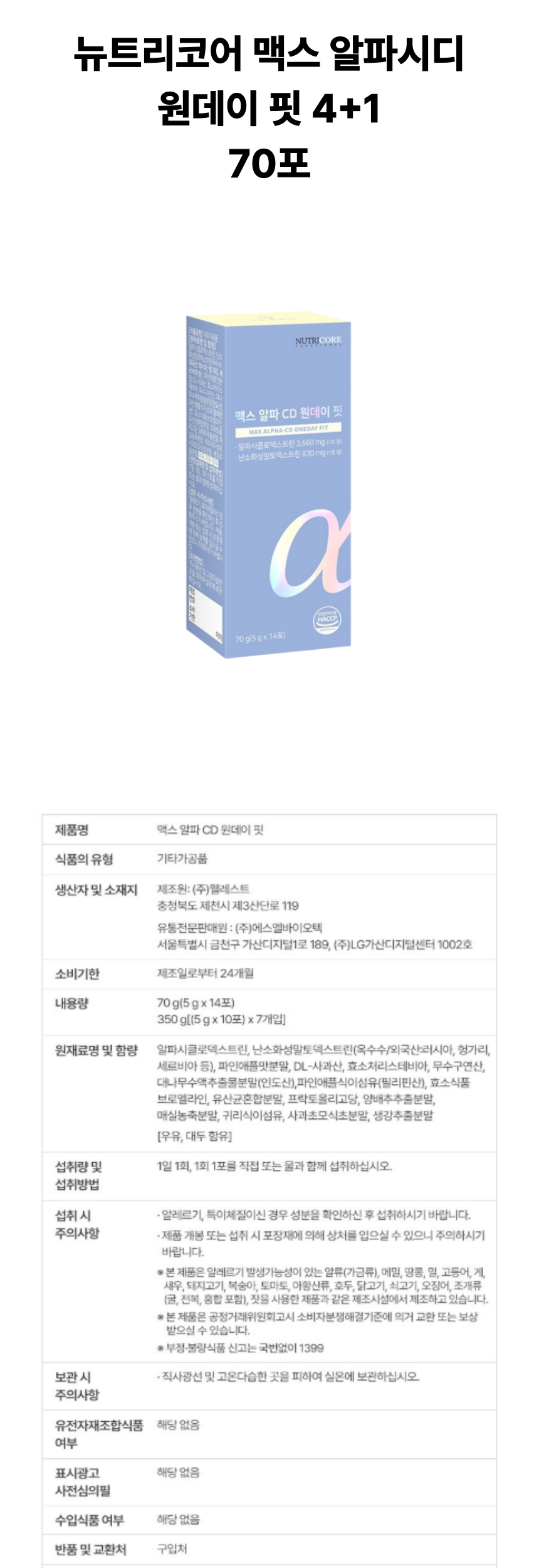 뉴트리코어 맥스 알파시디 5개 상세페이지.png