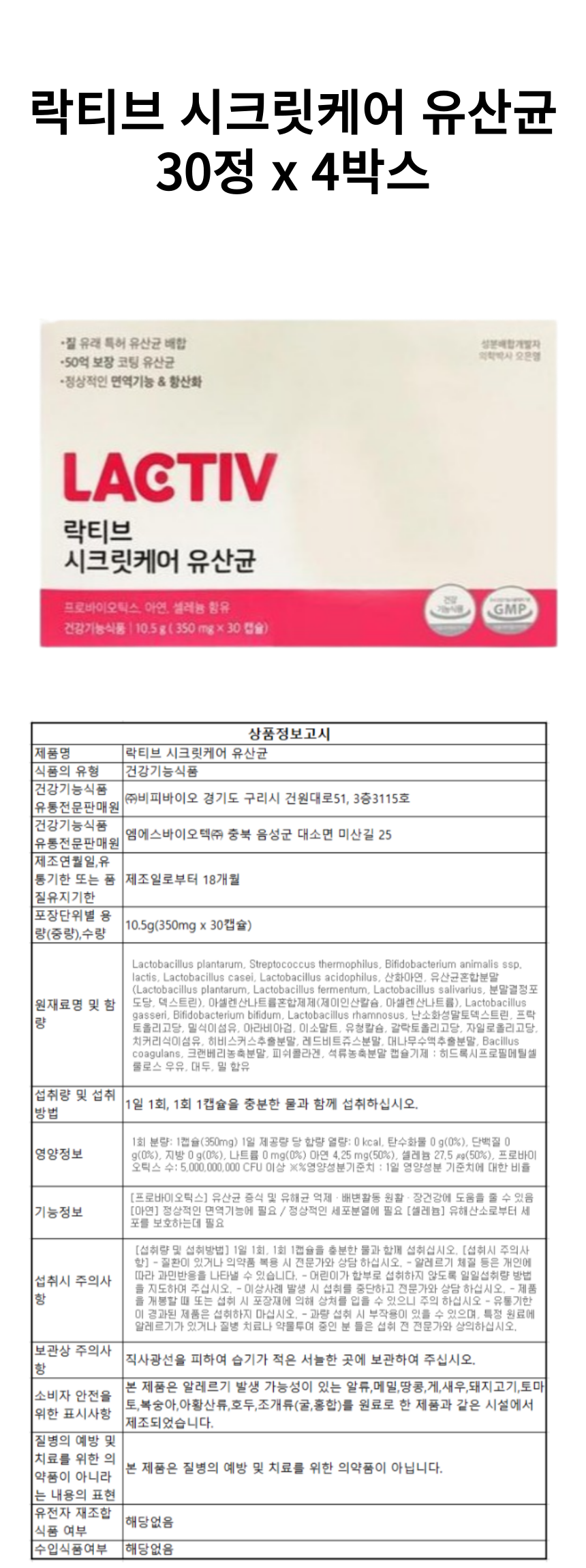 락티브 시크릿케어 유산균 4개 상세페이지.png