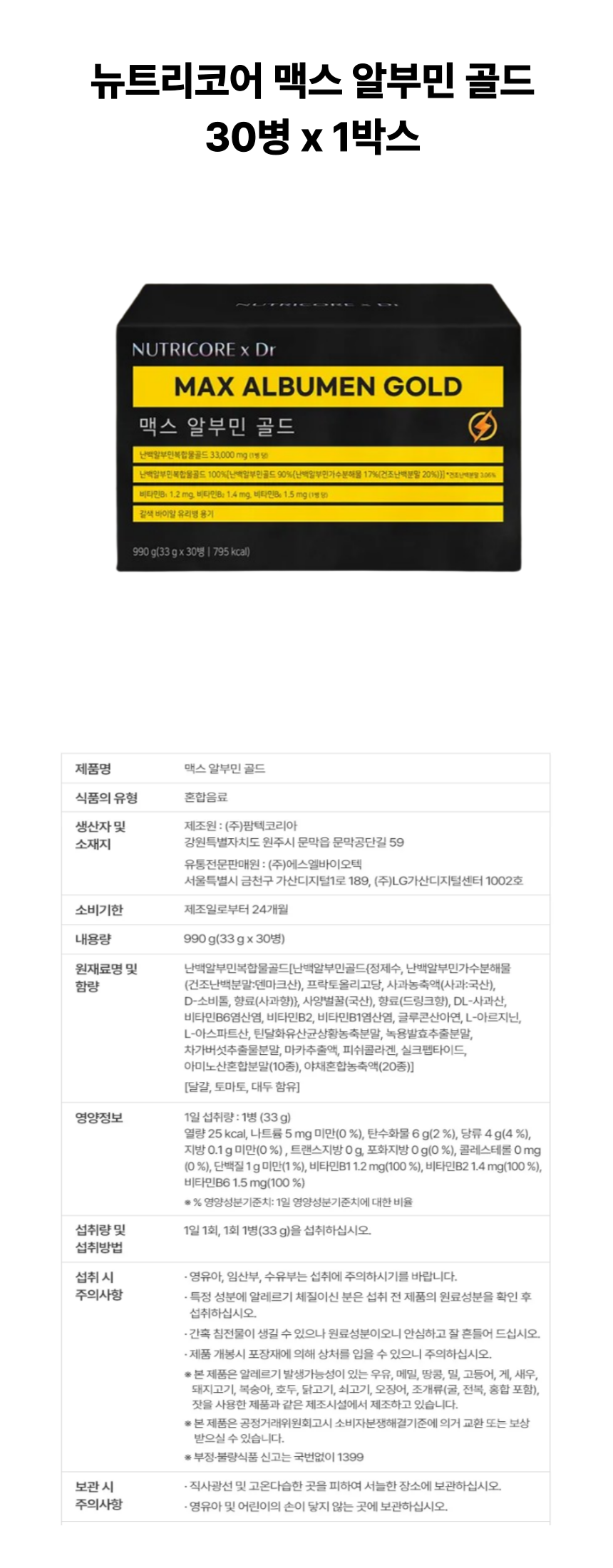뉴트리코어 맥스 알부민 1개 상세페이지.png