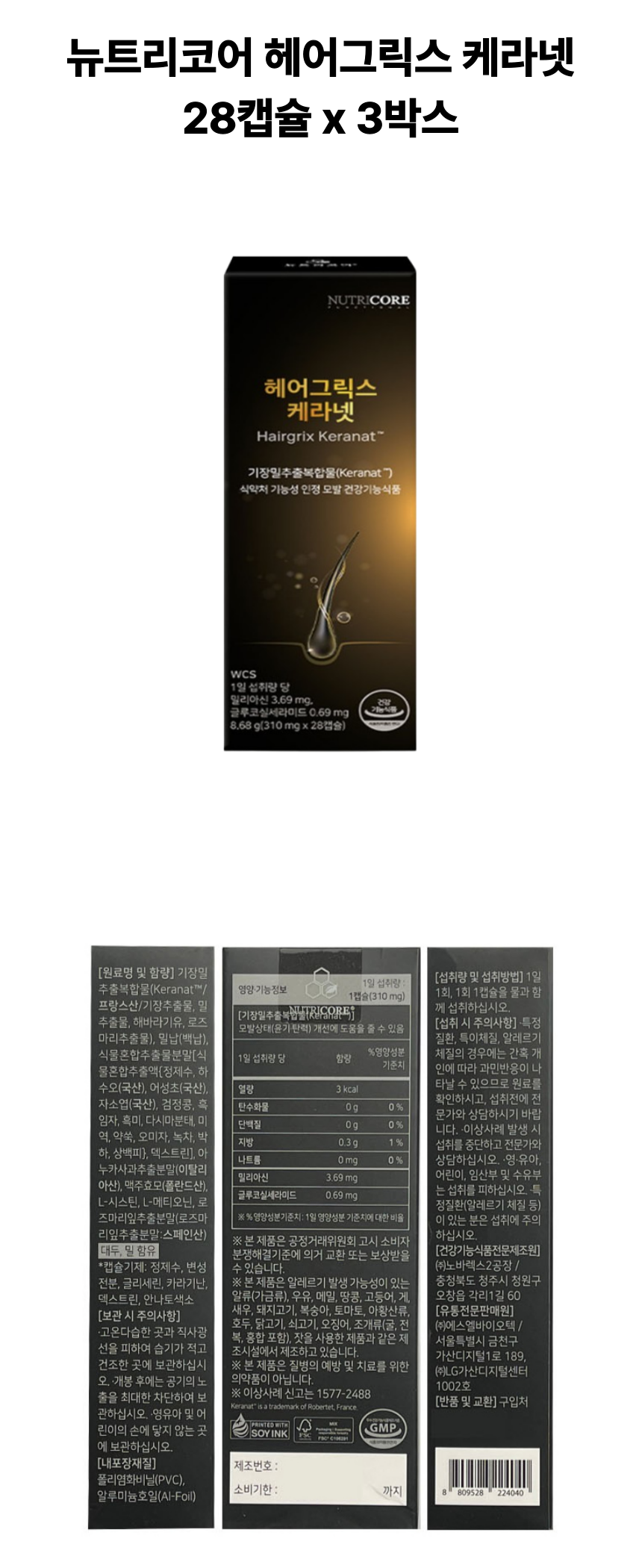 뉴트리코어 헤어그릭스 3개 상세페이지.png