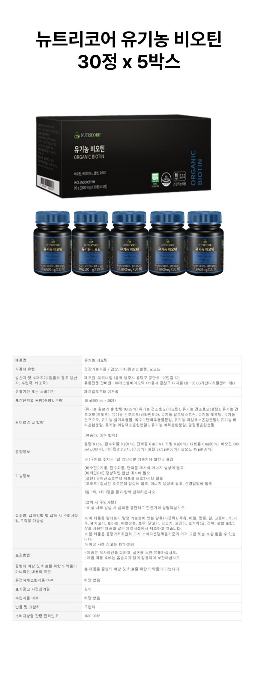 뉴트리코어 유기농 비오틴 150정 상세페이지.png