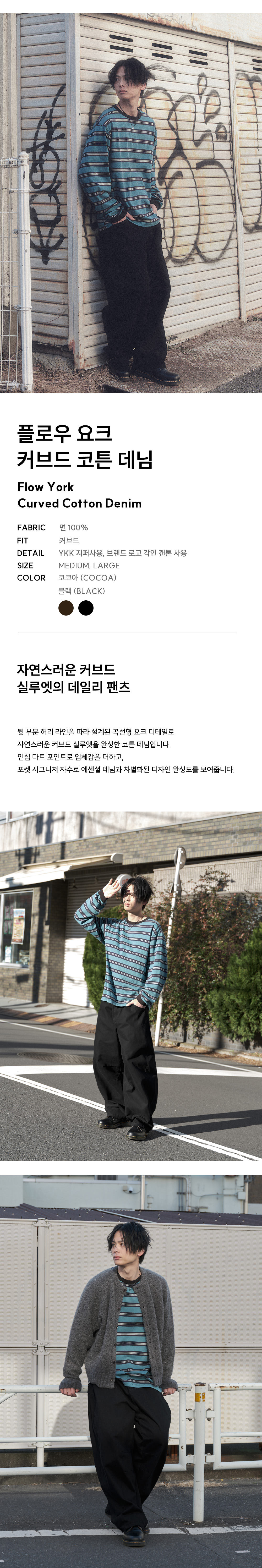 1 플로우 요크 커브드 코튼 데님 모델컷 - 블랙.jpg