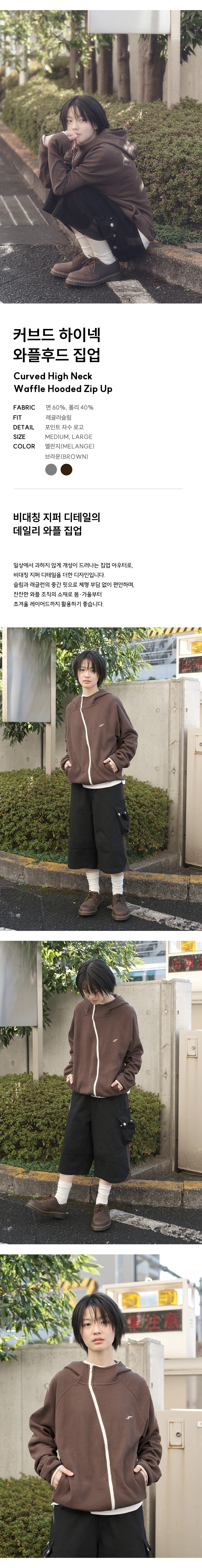 1커브드 하이넥 와플 후드 집업 - 브라운 모델컷.jpg