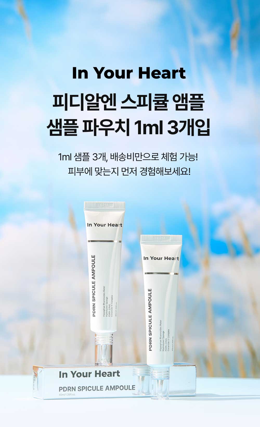 인유어하트_피디알엔스피큘앰플_상세페이지_0324_12.jpg