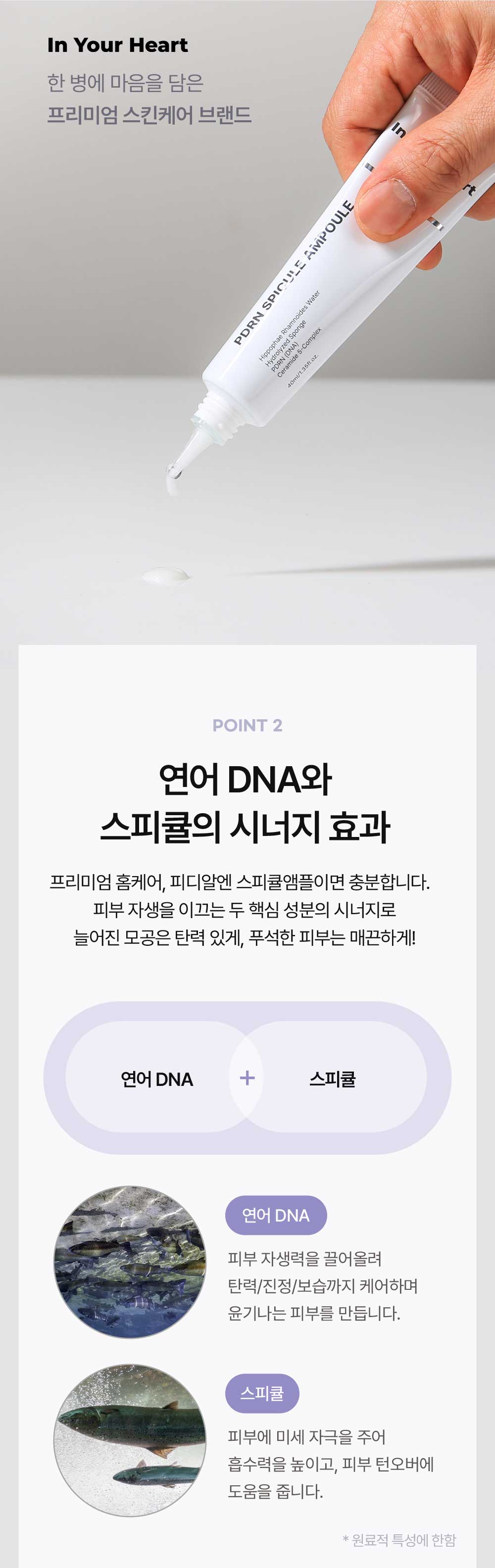 인유어하트_피디알엔스피큘앰플_상세페이지_0324_08.jpg