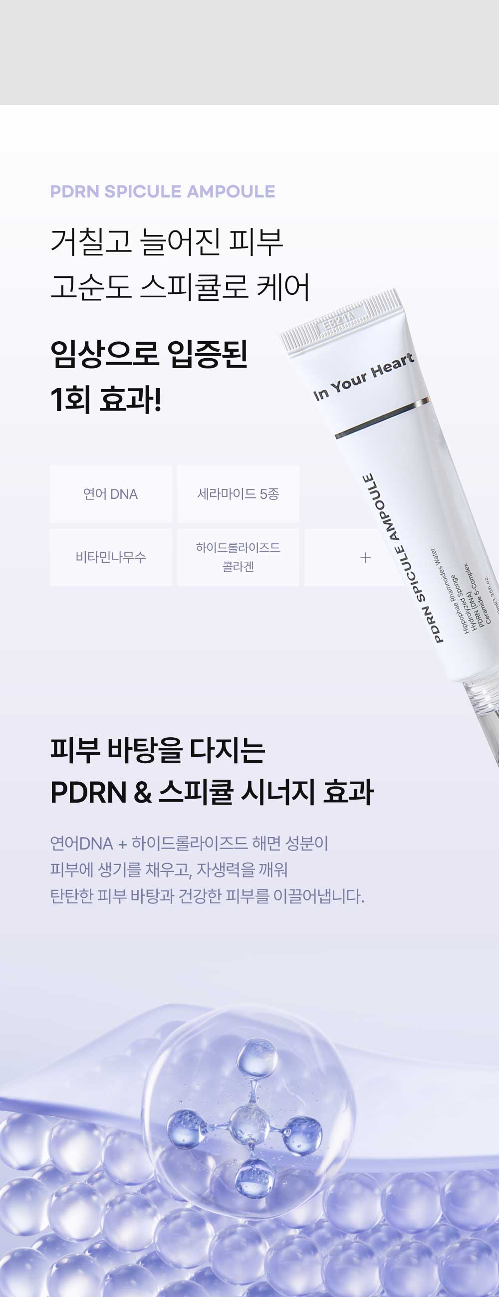 인유어하트_피디알엔스피큘앰플_상세페이지_0324_09.jpg