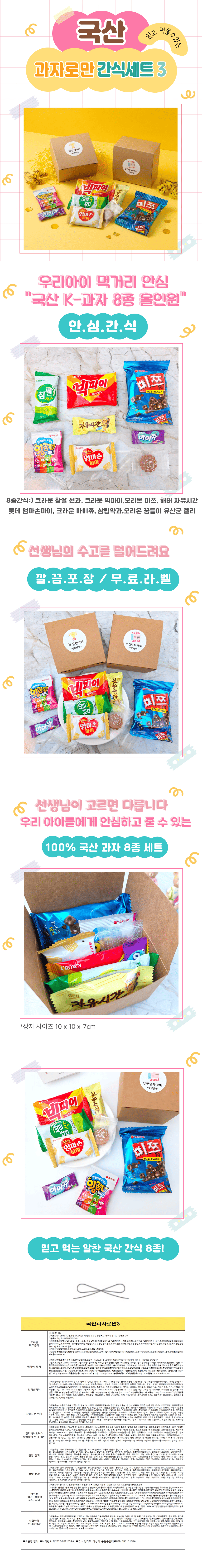 국산과자로만3.png