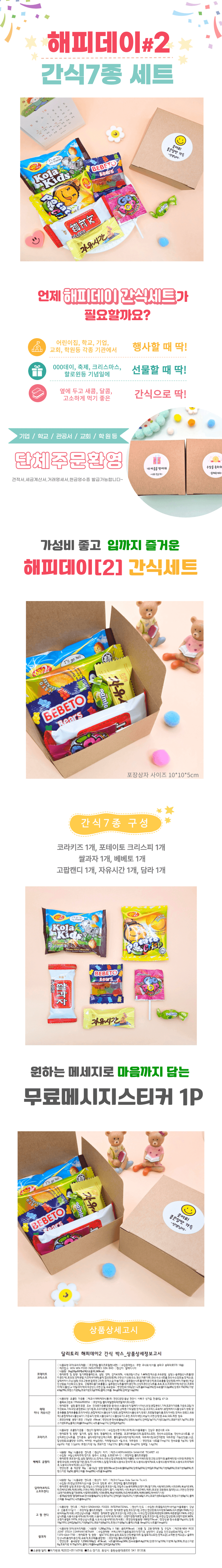 해피데이 간식세트2_상세.png