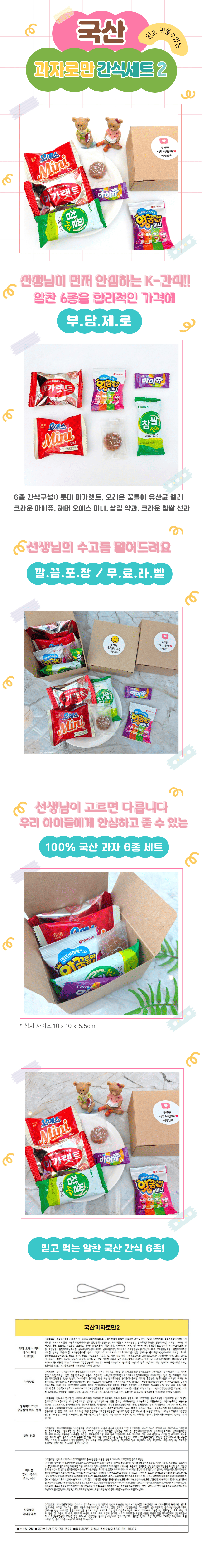 국산과자로만2.png