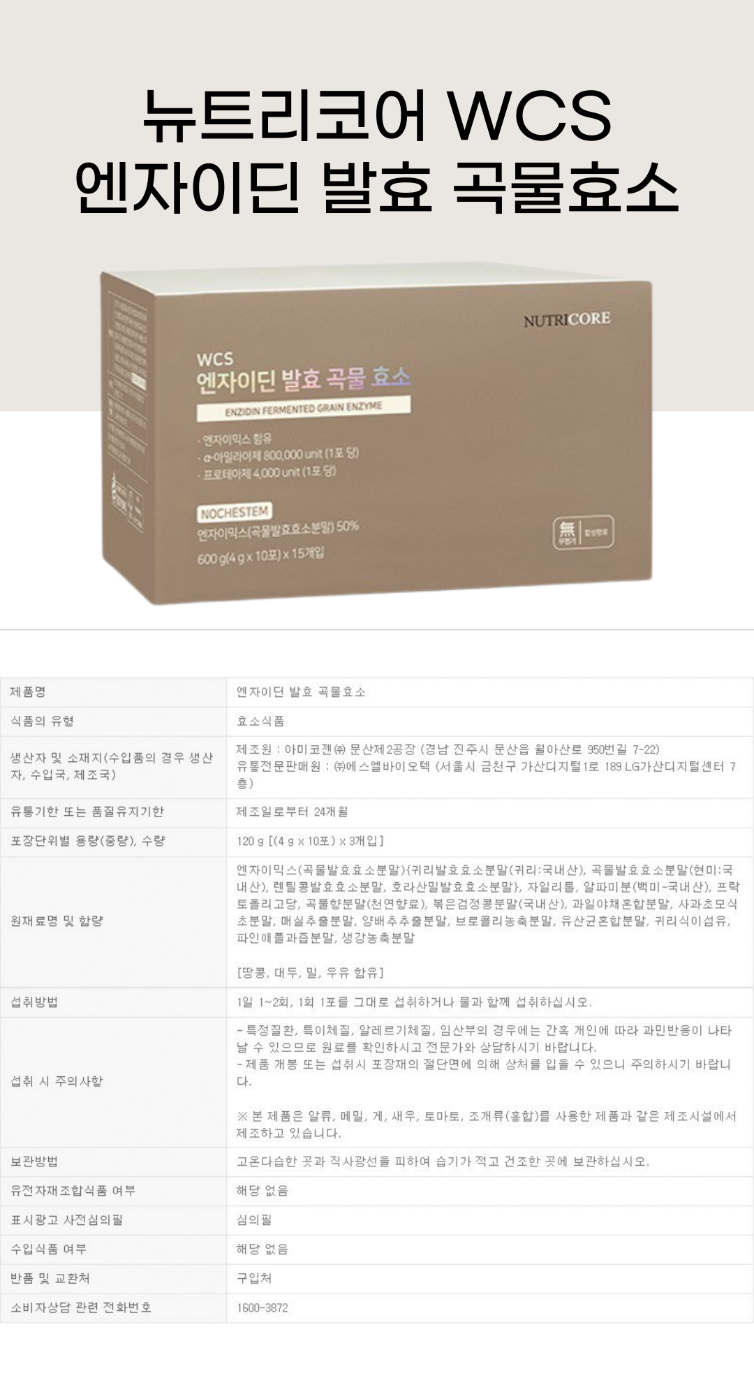 뉴트리코어 WCS 엔자이딘 발효 곡물효소 5 d.png