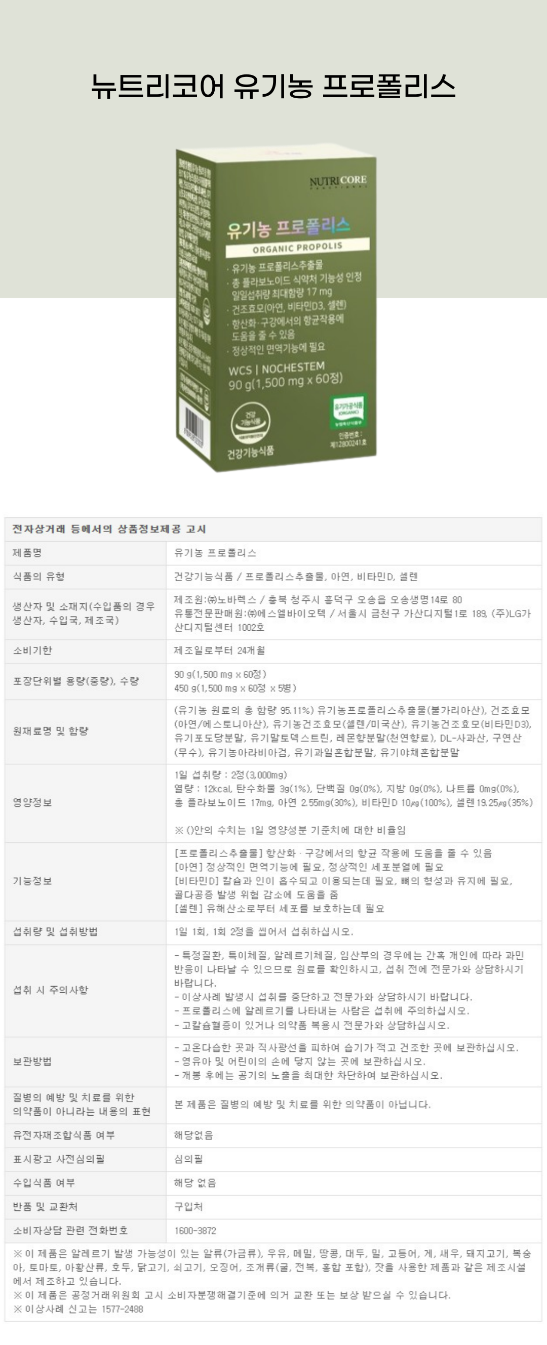 뉴트리코어 유기농 프로폴리스 d.png