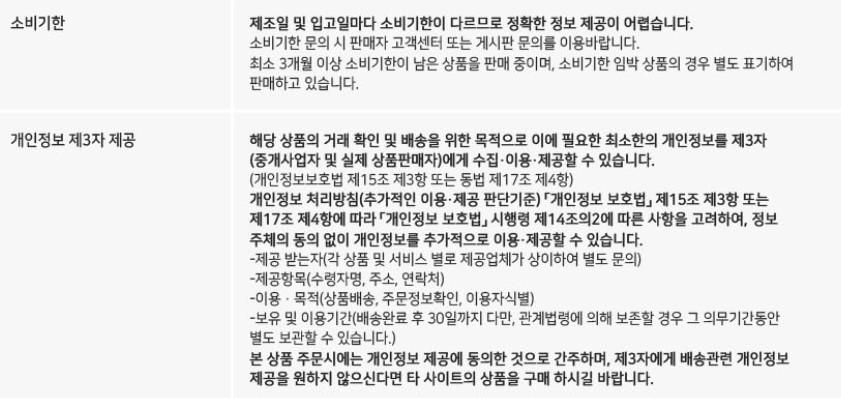 소비기한 및 개인정보 제3자 제공.jpg