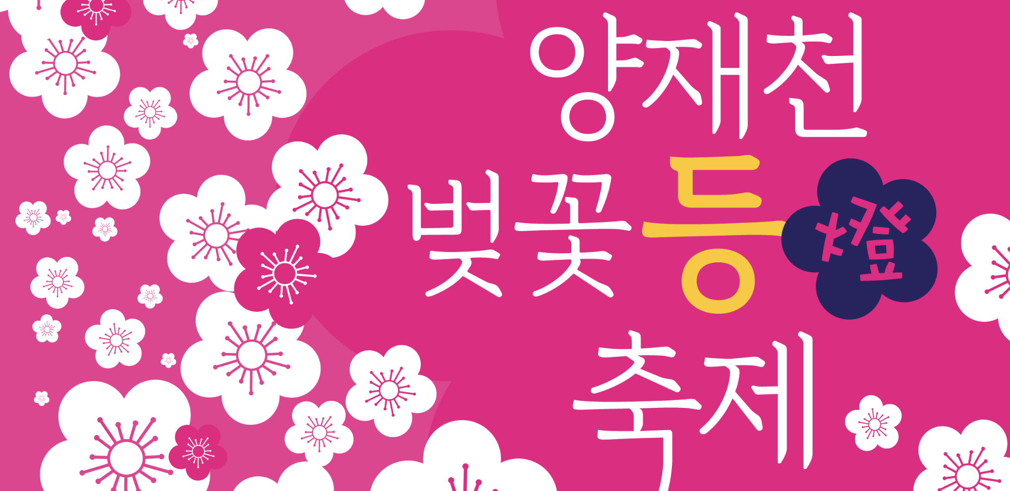 Yangjaecheon Cherry Blossom Lantern Festival