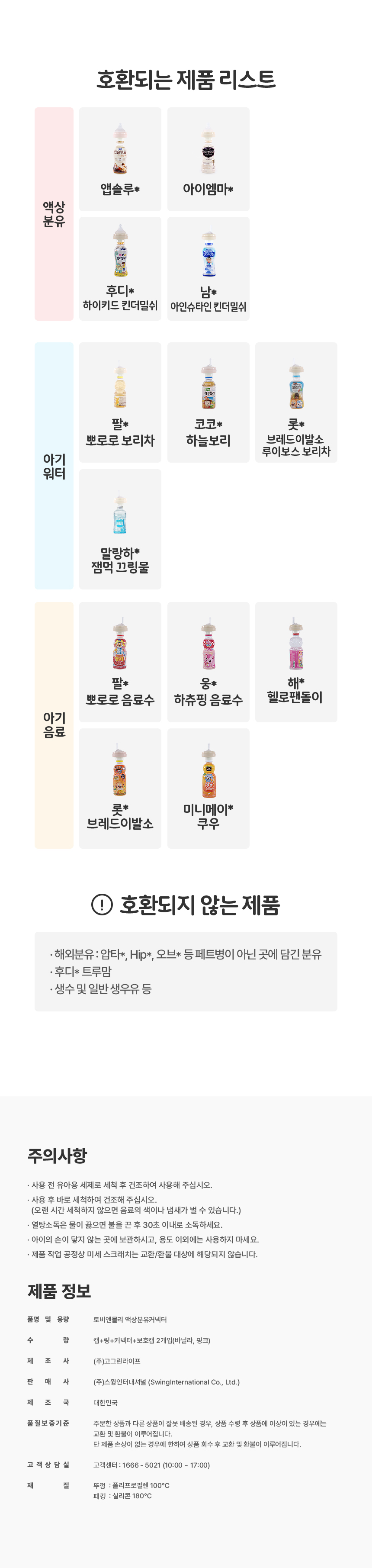 토비앤몰리_액상분유커넥터_D.jpg